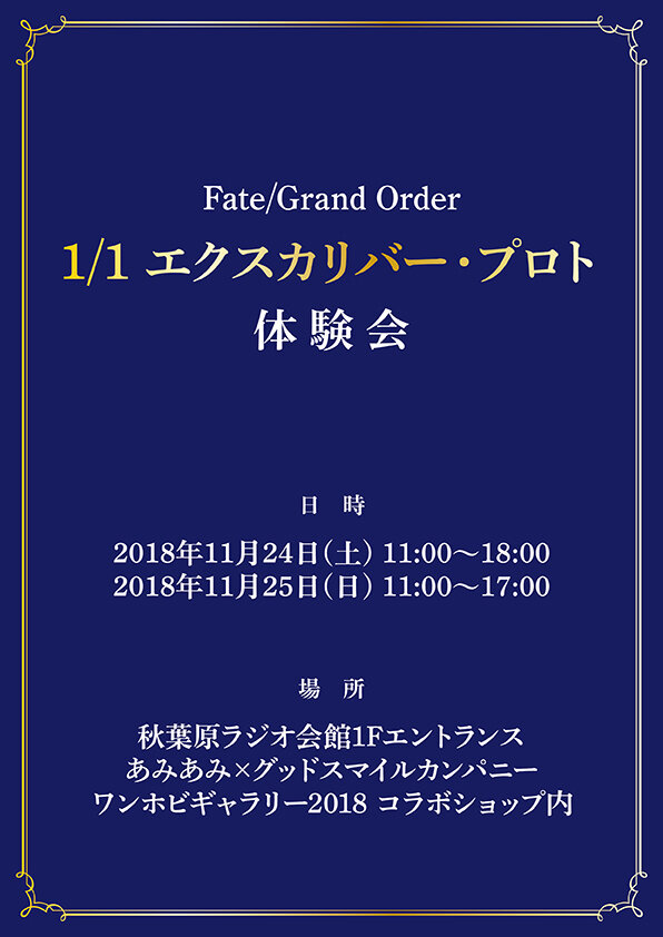 『FGO』に登場する1/1エクスカリバーをあなたの手に！秋葉原ラジオ会館にて11月24日、25日に体験会を開催