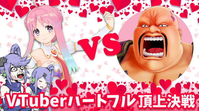 いるはーと VS ハート様！？―インサイドちゃんの番組特別企画「VTuberハートフル頂上決戦」が11月22日に配信決定！