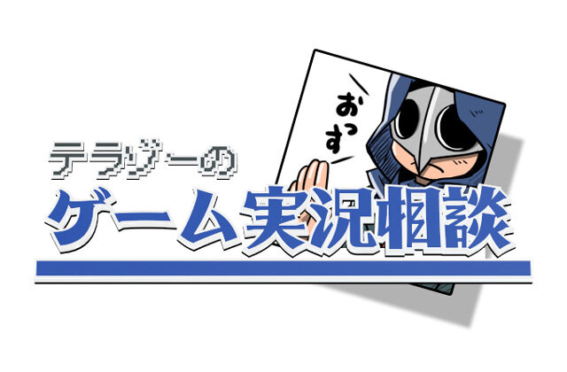 再生数が数回しかない…どうすれば伸びるの？【テラゾーのゲーム実況相談】