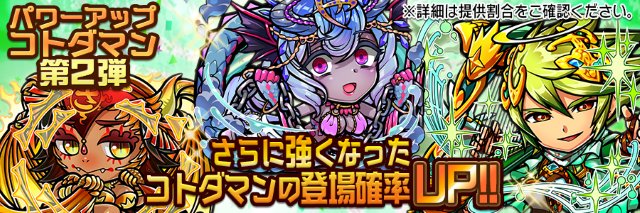 『コトダマン』「パワーアップコトダマンしょうかん」第1弾開催―上方修正されたキャラクターたちの出現率アップ!