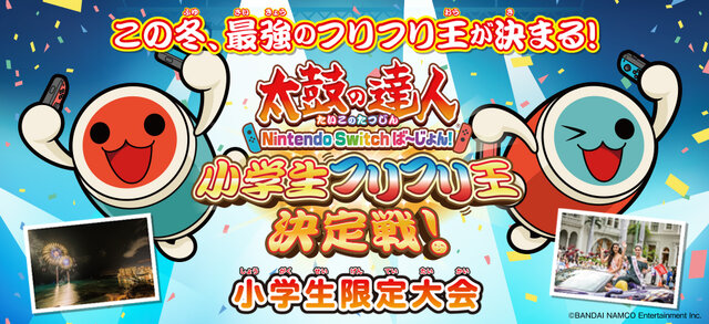 スイッチ『太鼓の達人』「小学生フリフリ王決定戦！」開催決定─「ホノルル フェス」出場権を巡る真剣勝負！