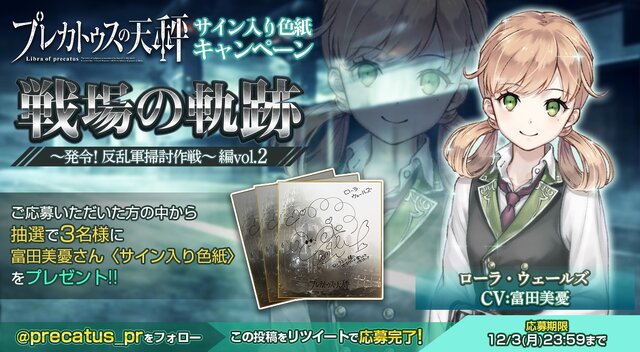 『プレカトゥスの天秤』200万DL突破─「ミルヴァ」「ローラ」が期間限定で登場する「戦場の軌跡～発令！反乱軍掃討作戦～」開催中！