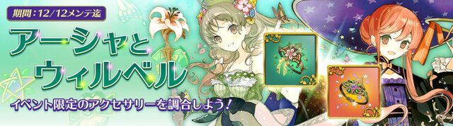 『アトリエ オンライン』に「アーシャ」＆「ウィルベル」が登場─限定アクセと強化素材をイベントでゲット！