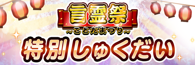 『コトダマン』★5出現率大幅アップの「超・言霊祭しょうかん」開催！限定キャラ2体も新登場