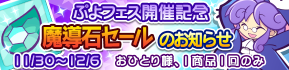 『ぷよクエ』おおらか(?)な「おおきいポポイ」が「ぷよフェス」に新登場！お得な記念キャンペーンと同時開催