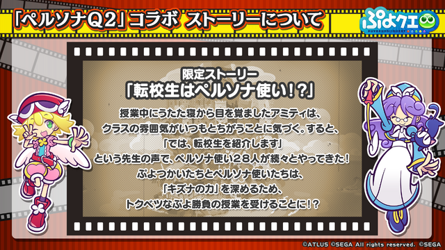 『ぷよクエ』×『ペルソナQ2』コラボ詳細情報が公開！イベントボスには各作品の主人公たちが登場!?【生放送まとめ】