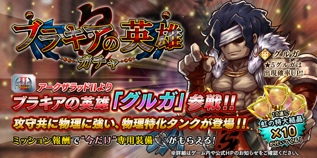 『アークザラッド R』に「アークII」の「グルガ」が登場!ミッションをクリアして★4専用装備を入手しよう