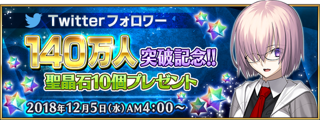 『FGO』公式Twitterのフォロワー数140万人突破！記念に「聖晶石10個」のプレゼントが決定