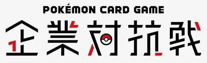 『ポケカ』「企業対抗戦」に参加するチームが決定！12月16日には生放送も実施