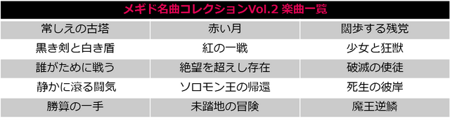 『メギド72』配信開始1周年を記念して様々なキャンペーンを開催中!「名曲コレクションVol.2」の無料DLも実施