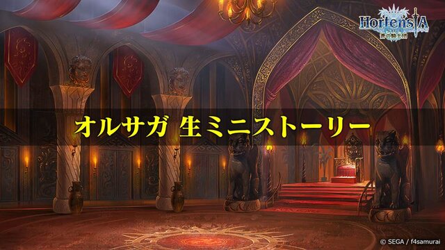 『オルサガ』次回イベントやクリスマス、年末の展開もお披露目！ 気になる新章の情報もポロリ【生放送まとめ】