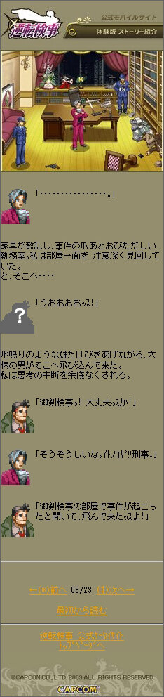『逆転検事』体験版のストーリーをケータイ公式サイトでチェック！