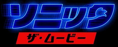 ハリウッド実写映画『ソニック・ザ・ムービー』ポスタービジュアル解禁！青いシルエットが最高にクール