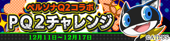 『ぷよクエ』チャレンジボスイベント「PQ2チャレンジ」開催！ペルソナキャラが多数登場