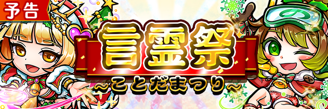 『コトダマン』12月13日から“言霊祭”開催！「恋人たちの・メリクリ」「聖夜・ノエル」が初登場