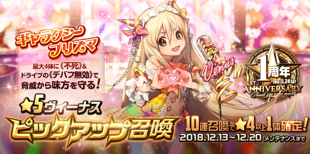 『デスチャ』ラグナブレイクのボス「ヴィーナス」がピックアップ召喚に登場─スキルを使えば「ずっと我のターン！」