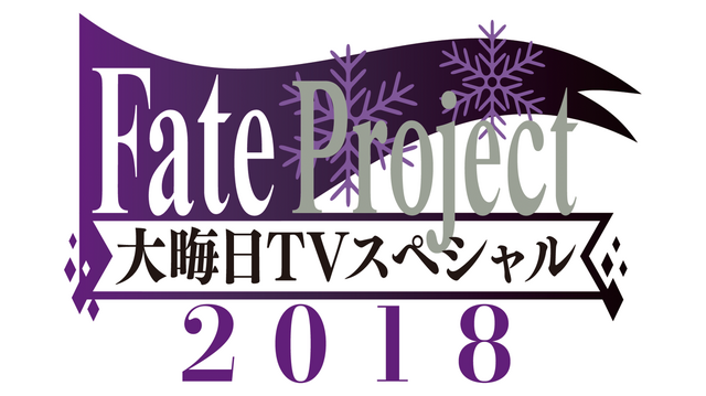 AbemaTV、大晦日に「Fate/staynight[HF]」第一章“オーディオコメンタリー版”を独占配信