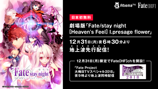 AbemaTV、大晦日に「Fate/staynight[HF]」第一章“オーディオコメンタリー版”を独占配信