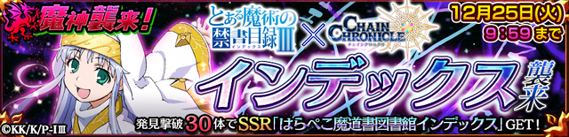 『チェンクロ３』ｘ『とある魔術の禁書目録III』コラボ開催中─21日の生放送には井口裕香さんが出演！