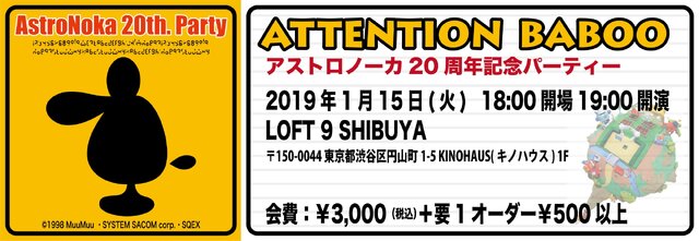 『アストロノーカ』20周年記念トークショーを2019年1月渋谷で開催―ゲームAIの可能性を語る