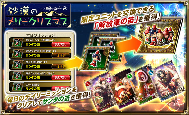 『オルサガ』新イベント「砂漠のメリークリスマス」開始―「ロイ」「デフロット」などの限定ユニットを手に入れよう！