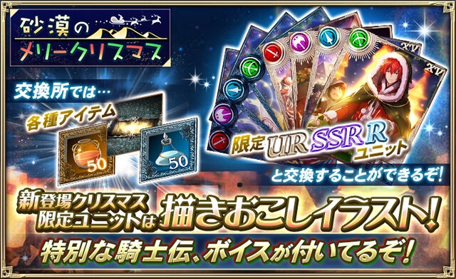 『オルサガ』新イベント「砂漠のメリークリスマス」開始―「ロイ」「デフロット」などの限定ユニットを手に入れよう！