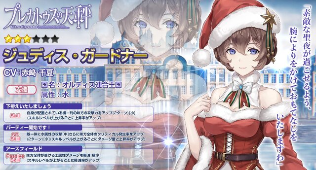 『プレカトゥスの天秤』クリスマスイベントを開催中─「シャルロット」「ジュディス」が限定衣装に！