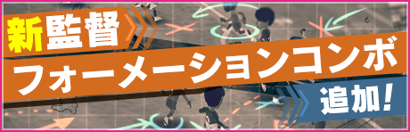 『サカつく RTW』「SUPER WORLD CLUB CUP 3rd」開催！新監督「ファンバイク」やフォーメーションコンボも追加