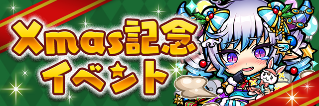 『コトダマン』「Xmas記念イベント」開催―特別衣装を身に纏った人気キャラたちが登場！