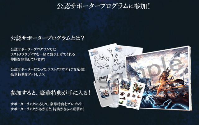 『ラストクラウディア』公認サポータープログラムを公開―登録ユーザーには認定カードや豪華特典をプレゼント！
