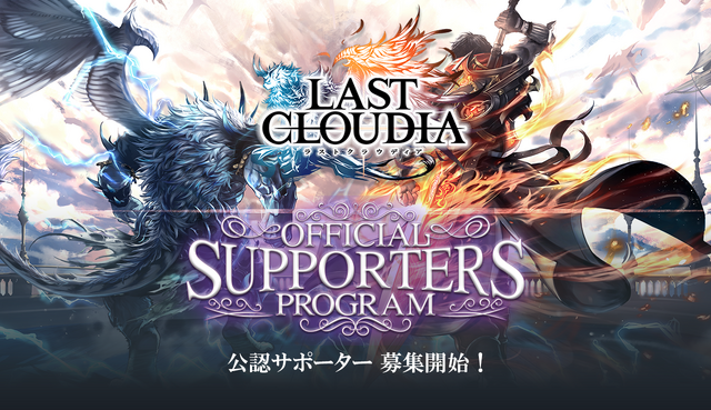 『ラストクラウディア』公認サポータープログラムを公開―登録ユーザーには認定カードや豪華特典をプレゼント！