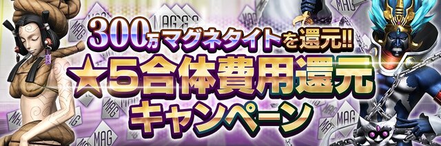 『Ｄｘ２ 真・女神転生 リベレーション』1周年目前！最大3,000個の「ジェム」配布など、各種記念キャンペーンを開催