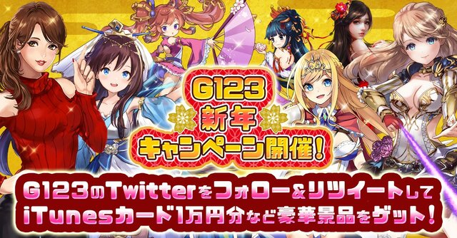 G123「年末・新年キャンペーン」開催！「iTunesカード」「ゲーム内通貨」など豪華報酬をゲットしよう