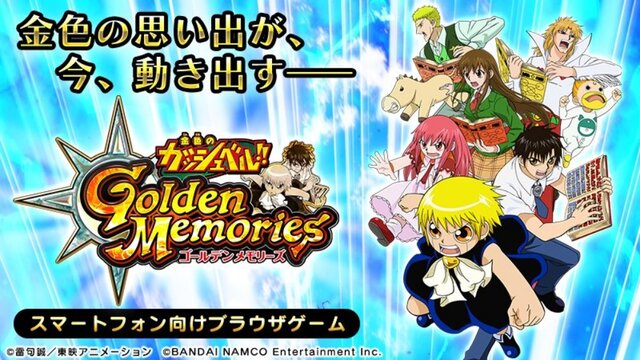 『金色のガッシュベル!! Golden Memories』公式Twitterが開設！今後最新情報を発信していく予定