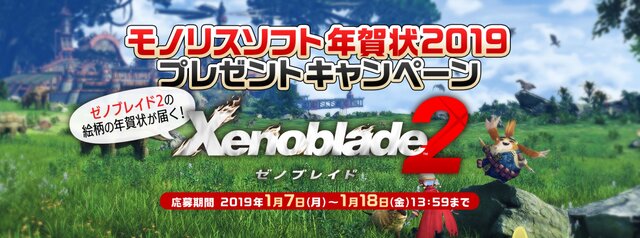 「モノリスソフト年賀状2019 プレゼントキャンペーン」開催―『ゼノブレイド2』の絵柄を使用した特別バージョンが届く！