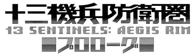 冒頭約3時間をプレイできる『十三機兵防衛圏 プロローグ』付き商品4種が3月14日発売決定！