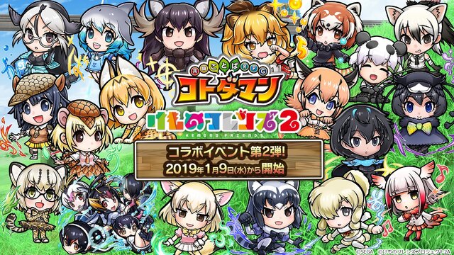 『コトダマン』×TV アニメ『けものフレンズ２』コラボ第2弾開催中！ログインで★6「PPP(ペパプ)」をプレゼント