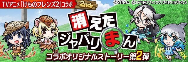 『コトダマン』×TV アニメ『けものフレンズ２』コラボ第2弾開催中！ログインで★6「PPP(ペパプ)」をプレゼント