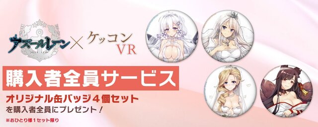 『アズールレーン』の「ケッコン」が『ケッコンVR』となって開催！期間限定でオリジナルグッズの販売も