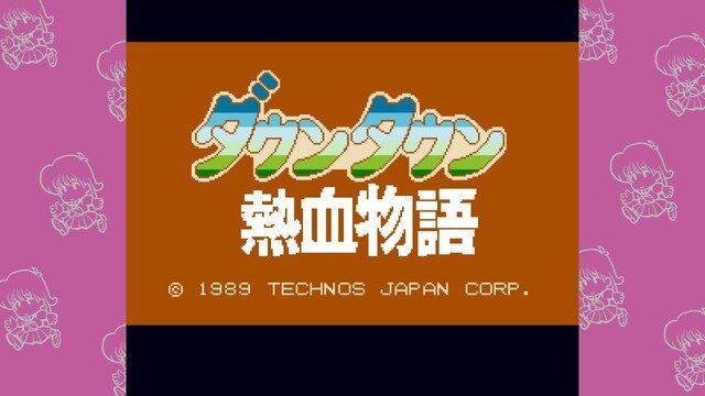 【吉田輝和の絵日記】全18タイトル収録の『くにおくん ザ・ワールド CC』は現代っ子と遊んでも盛り上がる