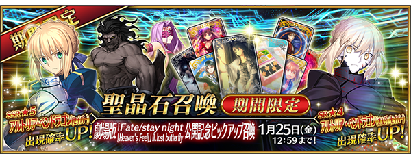 『FGO』劇場版「Fate/stay night [HF]」公開記念キャンペーン開催！活躍するサーヴァントをピックアップした期間限定召喚も実施