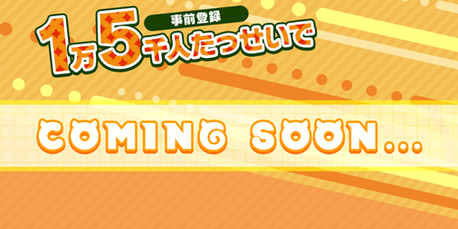 『けものフレンズ３』事前登録数1万件突破！フレンズたちが登場するTVCM放送中