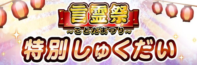 『コトダマン』1月の「言霊祭」では★5「グラマリー」&「ジュテームーン」をピックアップ！