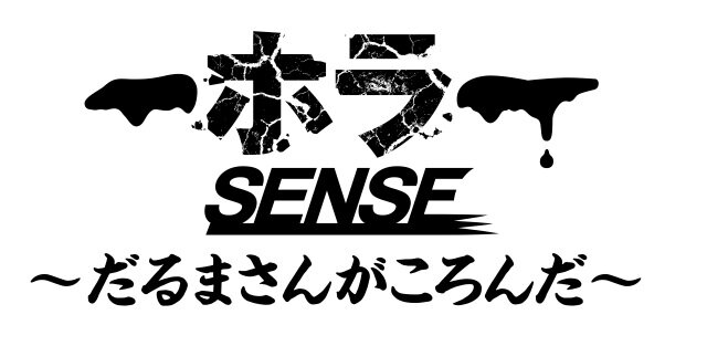 PS VR版『ホラーSENSE ～だるまさんがころんだ～』発売決定―“動いたら死ぬ”ホラー体験を家庭でも楽しめる！