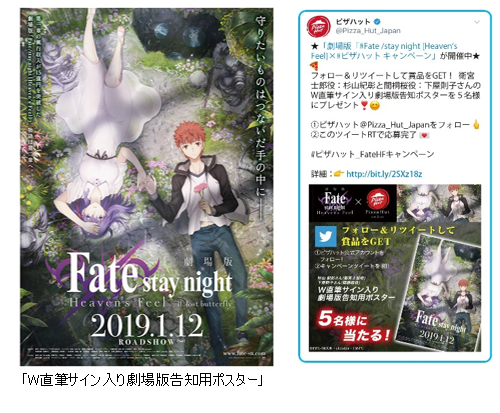 劇場版「Fate/stay night [HF]」×「ピザハット」キャンペーン1月21日から開催！直筆サイン入りのプレミアムグッズを手にいれよう