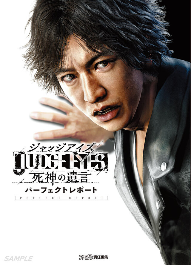 『JUDGE EYES：死神の遺言』徹底解剖本が発売！本書限定のPS4用テーマ入手コードも封入