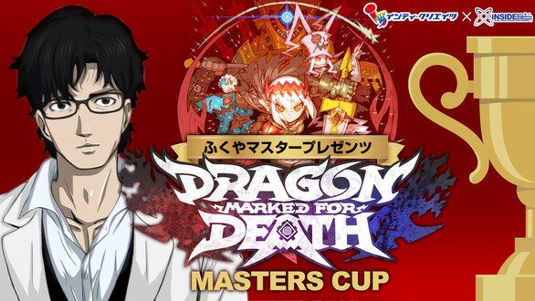 「ふくやマスタープレゼンツ『Dragon Marked For Death』MASTERS CUP」当選者発表！ 50万円を手にするのは誰なのか─投稿動画も随時公開中