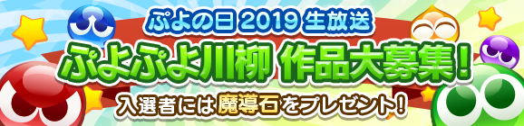 『ぷよぷよ』2月4日「ぷよの日」を記念して生放送を実施─シリーズ作品の最新情報や参加型対戦コーナーが満載！