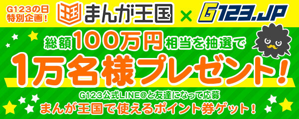 本日23日は「G123の日」！総額100万円相当の図書券コードが最大1万人に当たる「まんが王国×G123コラボキャンペーン」開催中