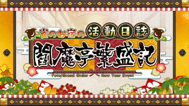 「『FGO』正月ガチャで読者が一番本気を出すのはどれ？」結果発表─1位は圧巻の“半数超え”！ 福袋や日替りなどの聖晶石召喚が激突【アンケート】